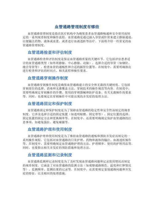 血管通路管理制度有哪些