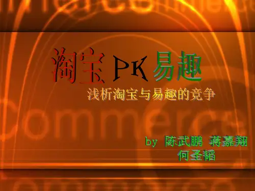 淘宝易趣的竞争分析