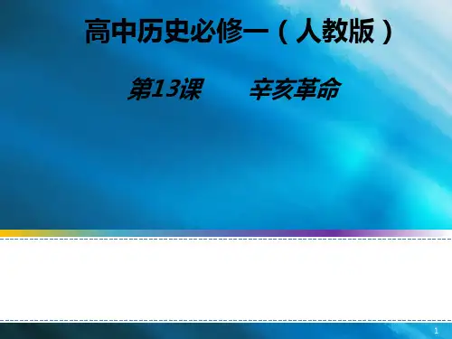 高中历史必修一辛亥革命说课课件【人教版】 (共32张PPT)