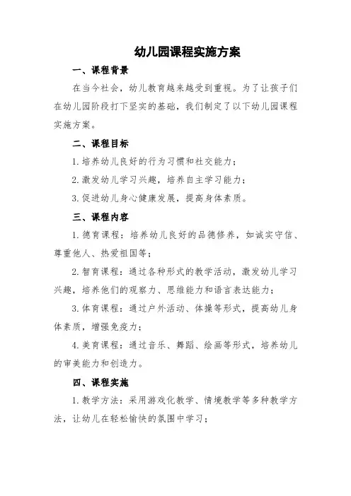 幼儿园课程实施方案(1)