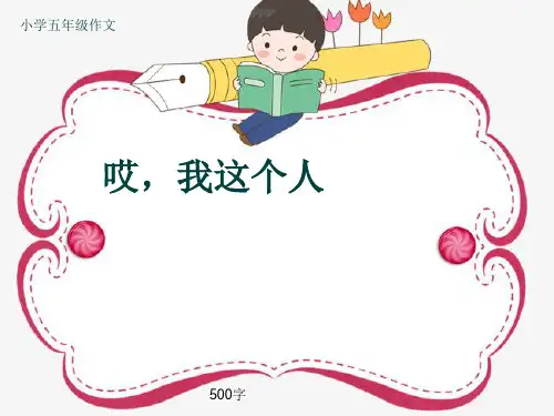 小学五年级作文《哎,我这个人》500字