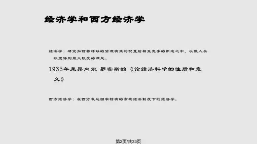 西方经济学第一章.pptx
