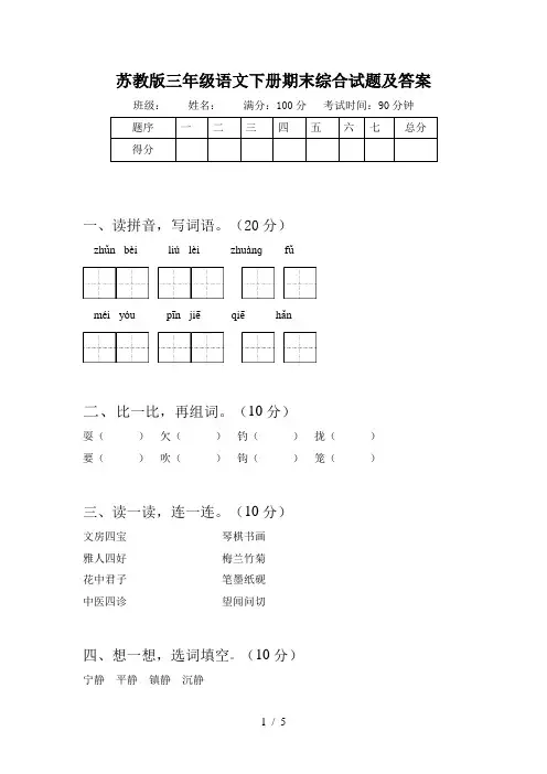 苏教版三年级语文下册期末综合试题及答案