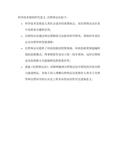 科学技术观的时代意义 自然辩证法