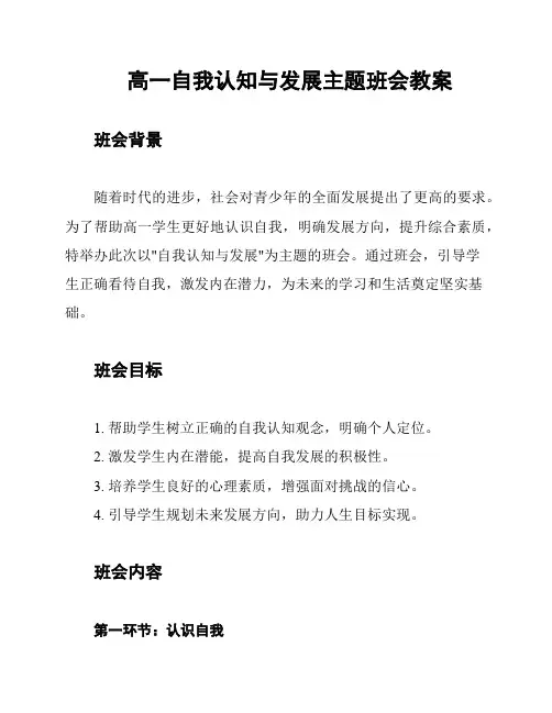 高一自我认知与发展主题班会教案