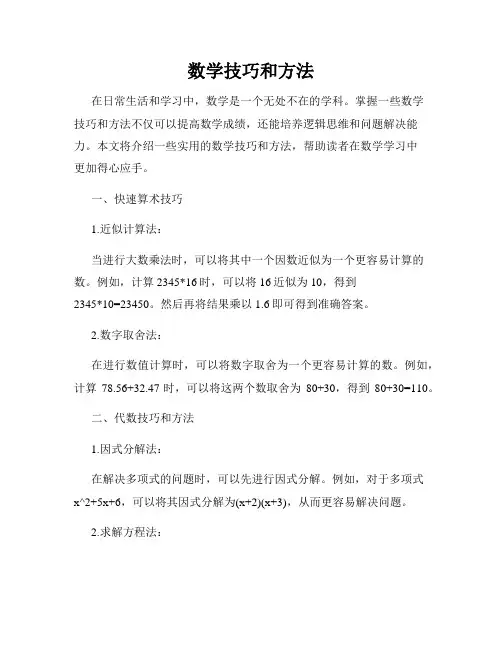 数学技巧和方法