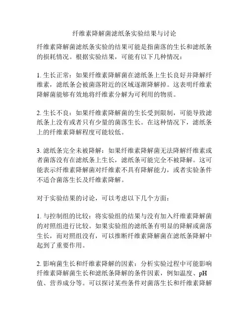 纤维素降解菌滤纸条实验结果与讨论