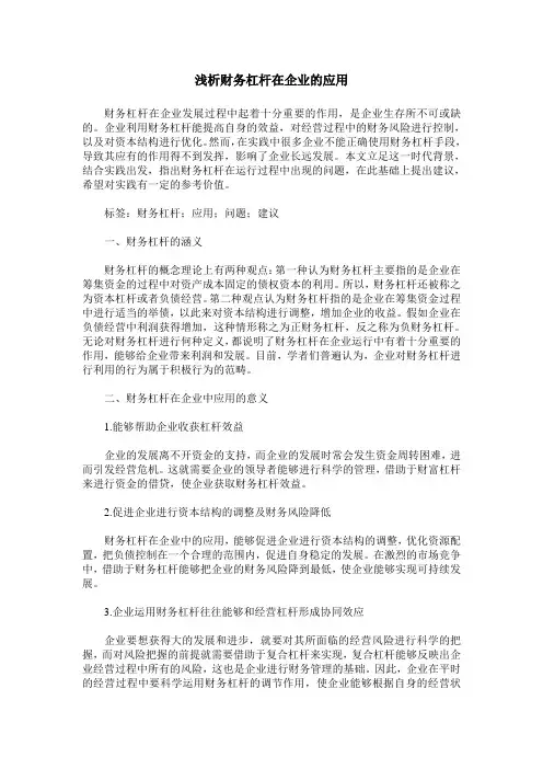 浅析财务杠杆在企业的应用