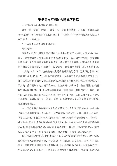 牢记历史不忘过去国旗下讲话