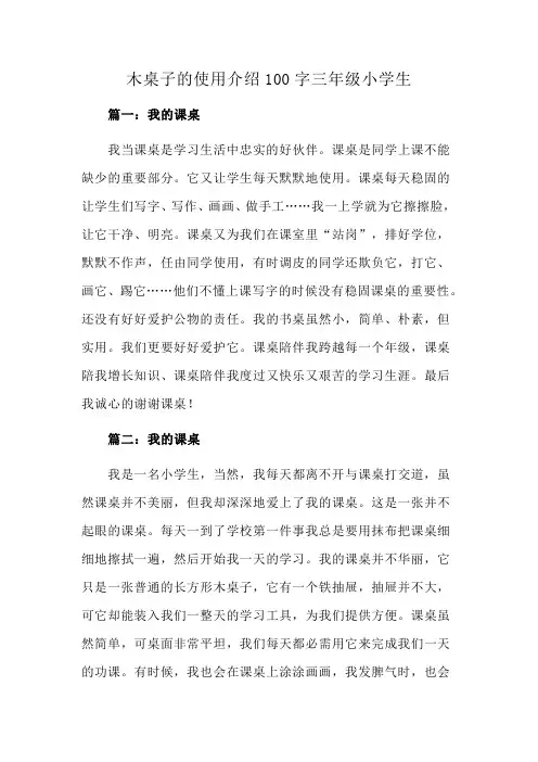 木桌子的使用介绍100字三年级小学生
