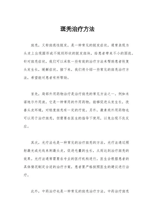 斑秃治疗方法