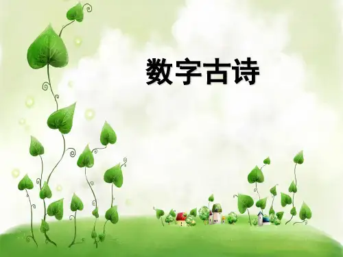 数字儿歌古诗成语