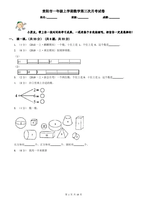 贵阳市一年级上学期数学第三次月考试卷