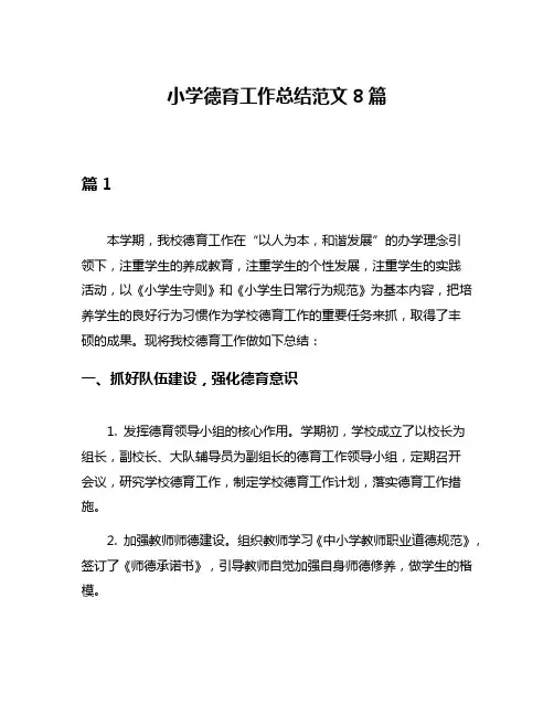 小学德育工作总结范文8篇