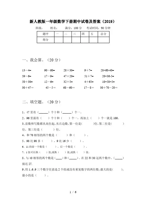 新人教版一年级数学下册期中试卷及答案(2019)