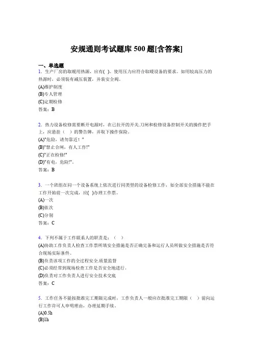 最新版精选安规模拟考试题库500题(含标准答案)