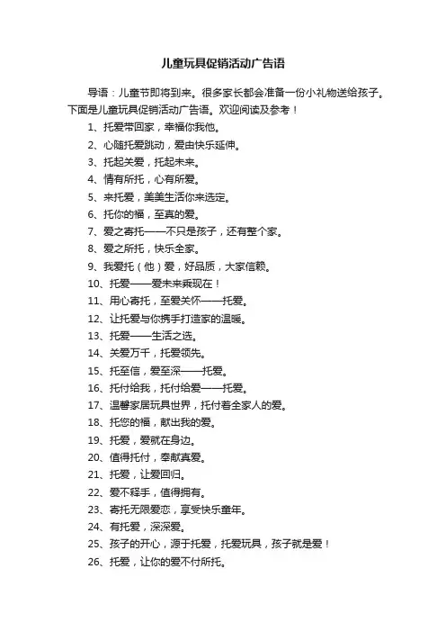 儿童玩具促销活动广告语