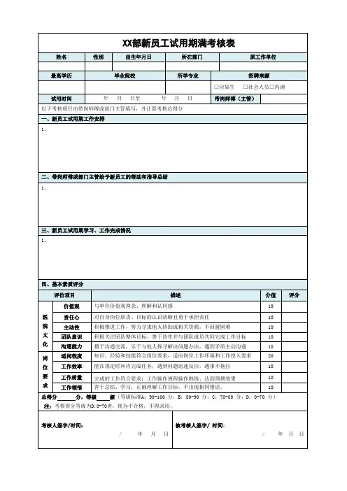 新员工试用期满考核表