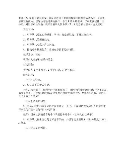 幼儿园中班教案《23的分解与组成》含反思
