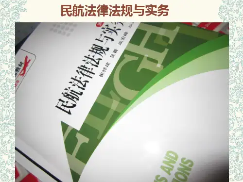 民航法律法规与实务第4章民用航空器人员管理法律制度