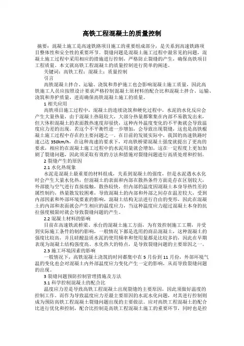 高铁工程混凝土的质量控制