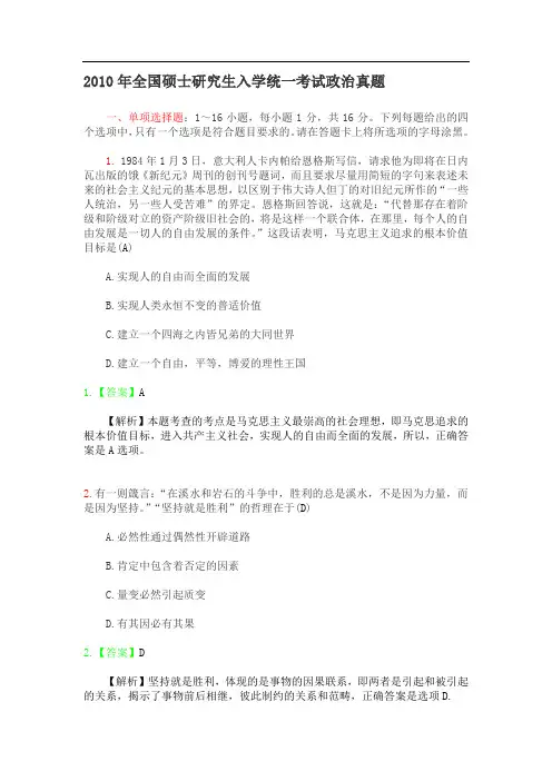 2010年全国硕士研究生入学统一考试政治真题