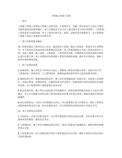 工程施工的竣工结算