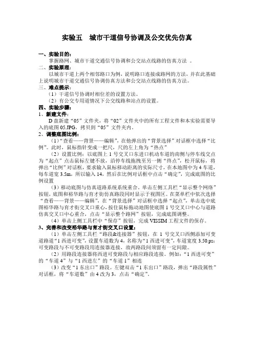 实验五  城市干道信号协调及公交优先仿真