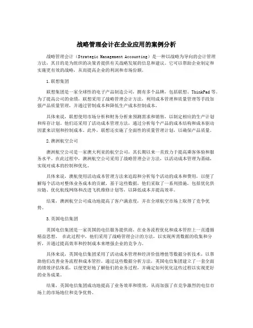 战略管理会计在企业应用的案例分析