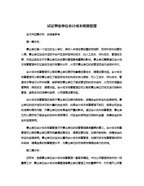 试论事业单位会计成本核算管理