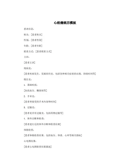 心绞痛病历模板