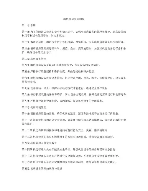 酒店机房管理制度