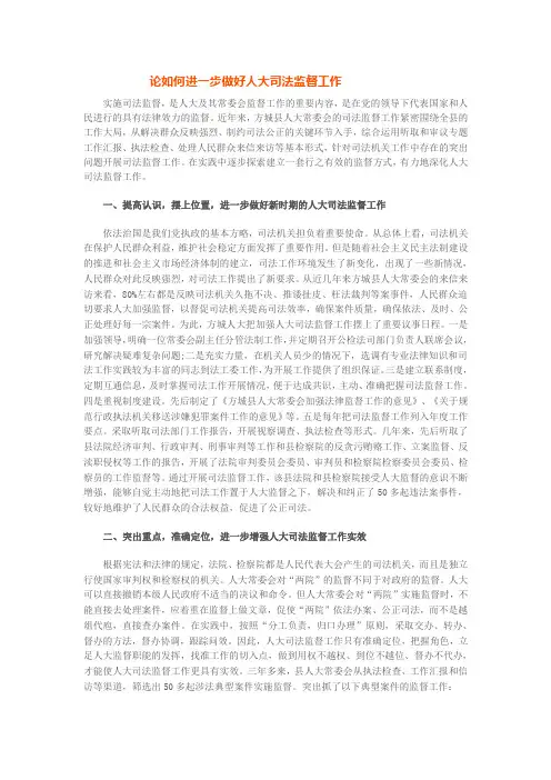 论如何进一步做好人大司法监督工作