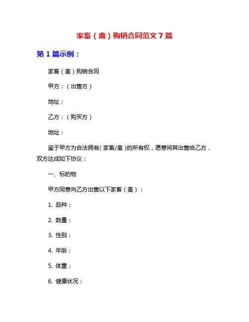 家畜(禽)购销合同范文7篇