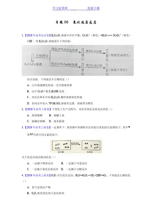 三年高考化学试题分项解析专题 氧化还原反应 