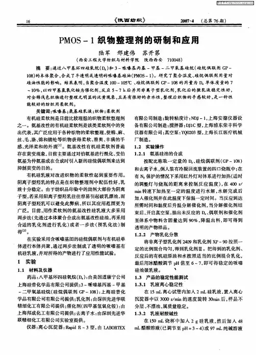 PMOS-1织物整理剂的研制和应用