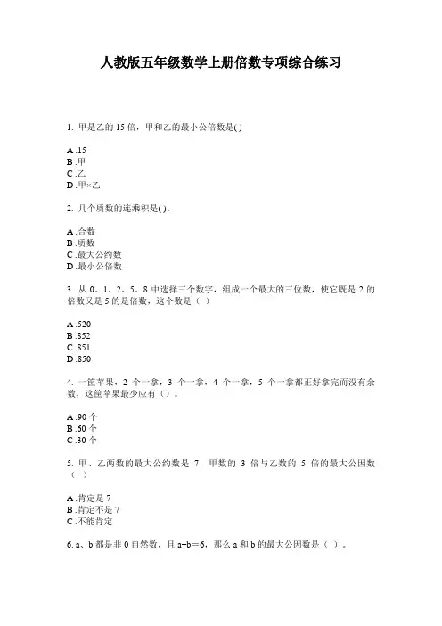 人教版五年级数学上册倍数专项综合练习