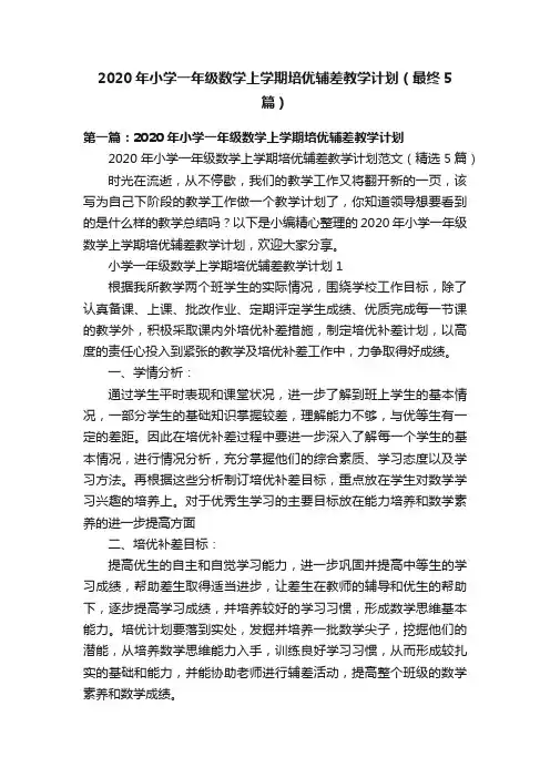 2020年小学一年级数学上学期培优辅差教学计划（最终5篇）
