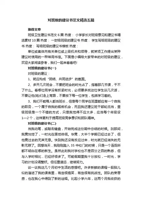 对班级的建议书范文精选五篇