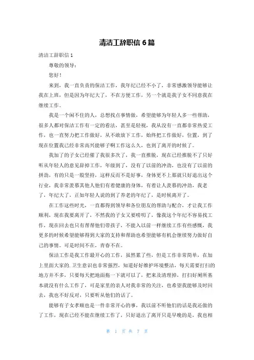 清洁工辞职信6篇