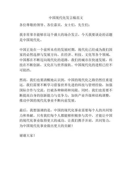 中国现代化发言稿范文