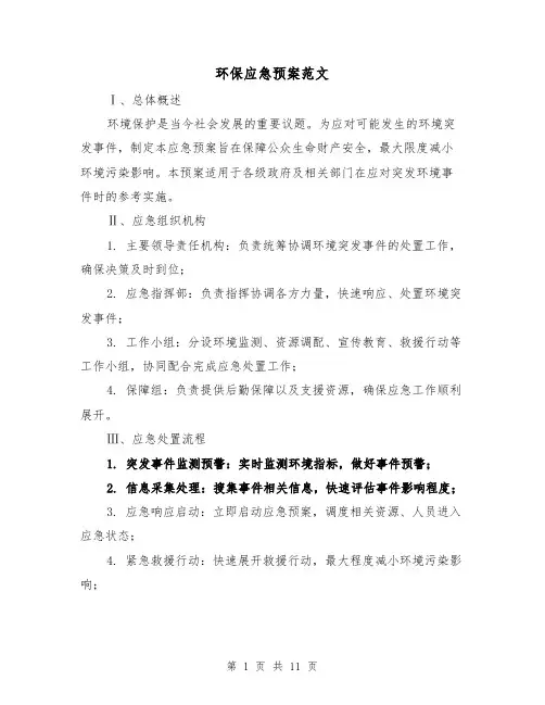 环保应急预案范文(四篇)