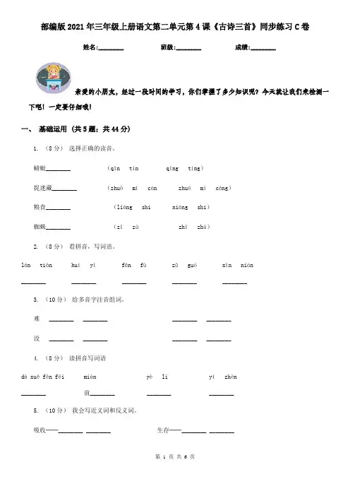 部编版2021年三年级上册语文第二单元第4课《古诗三首》同步练习C卷