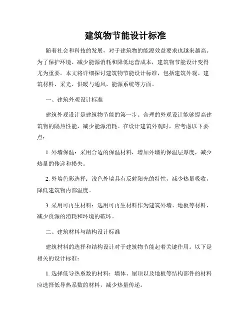 建筑物节能设计标准