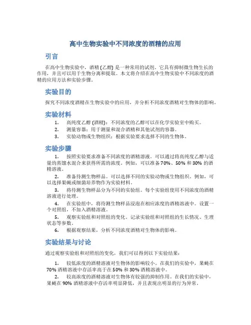 高中生物实验中不同浓度的酒精的应用