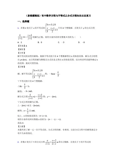 (易错题精选)初中数学方程与不等式之分式方程知识点总复习
