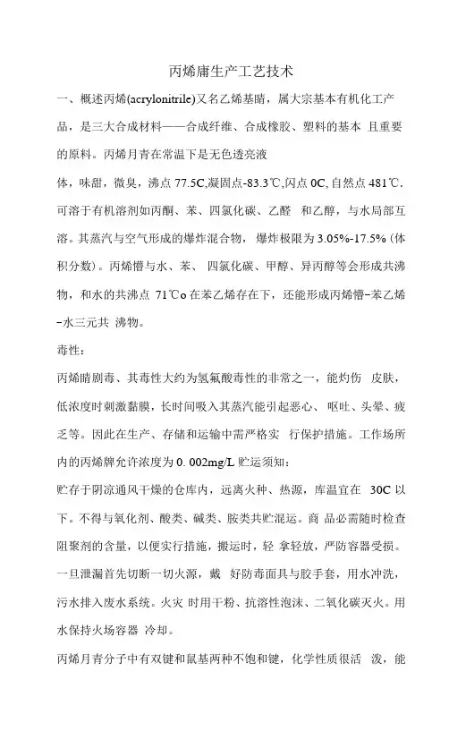 丙烯腈生产工艺技术