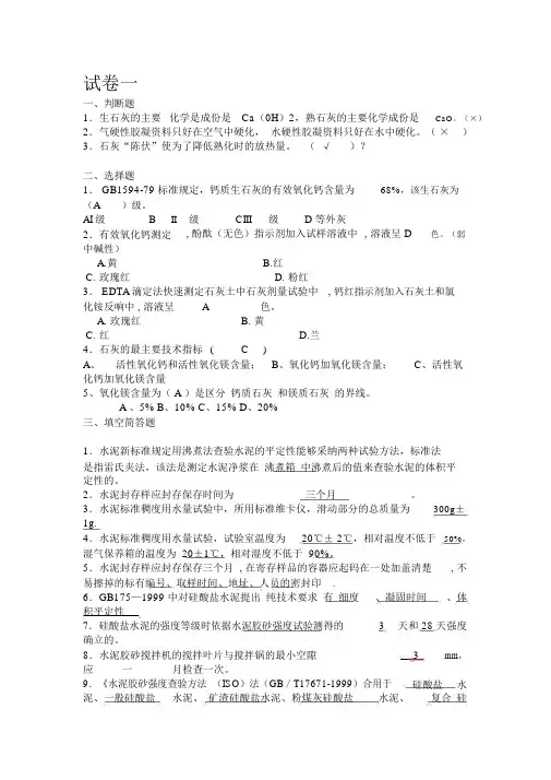 常用建筑材料检测员上岗考试卷(仅供参考)