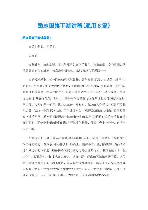 励志国旗下演讲稿(通用8篇)