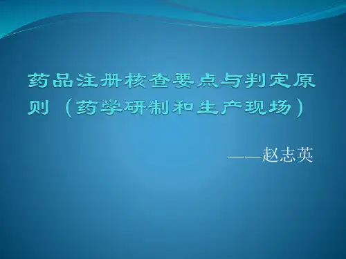 药品注册核查要点与判定原则(药学研制和生产现场)